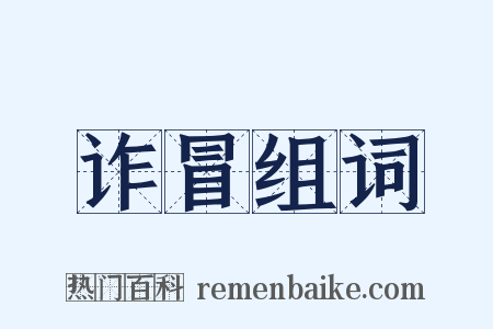 诈冒组词是什么意思的图片